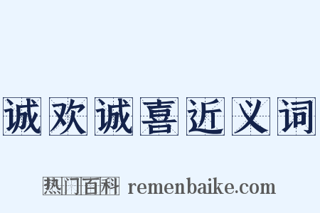 诚欢诚喜近义词是什么意思的图片